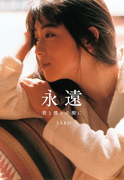 ZARD『永遠 ～君と僕との間に～』(幻冬舎)