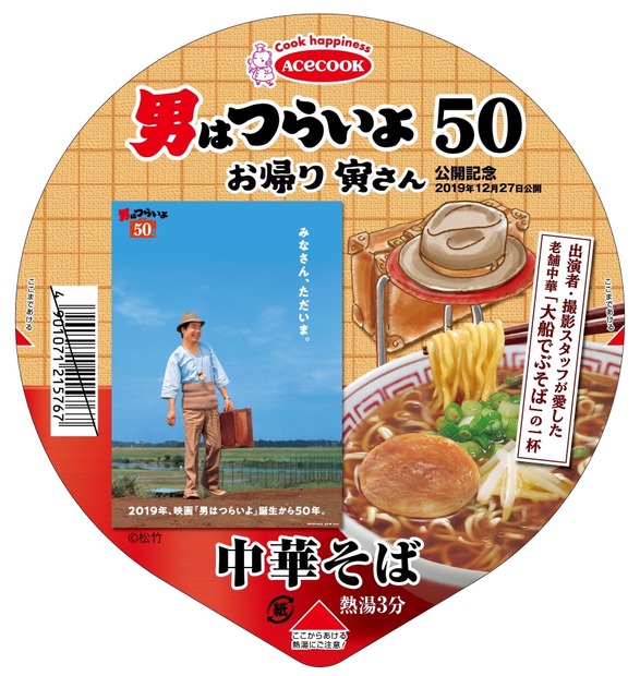 『男はつらいよ』出演者らが愛した味わい再現！「でぶそば」監修の中華そば／野菜タンメン新発売