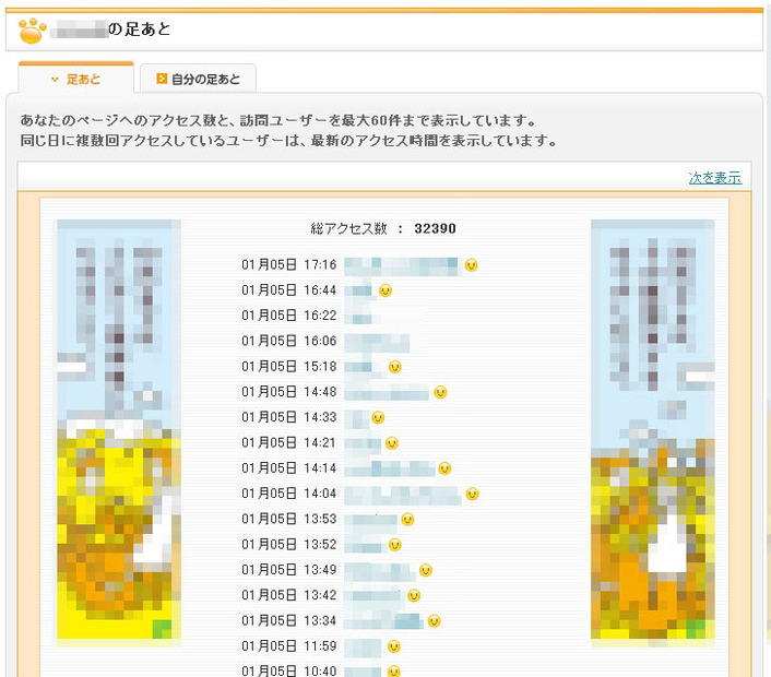 SNSサービス「mixi」の「足あと」ページが変更され、自分の付けた足跡も判別可能に