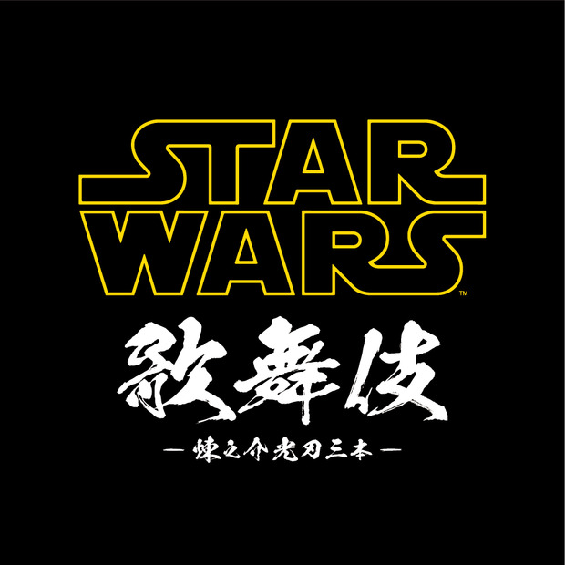 1日限定「スター・ウォーズ歌舞伎」上演決定！主演は芸能界屈指のSWファン・市川海老蔵