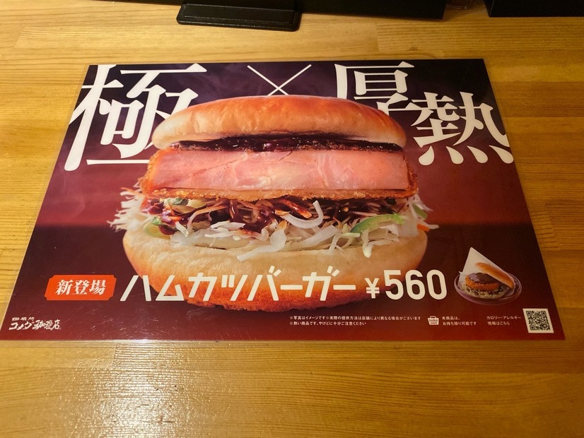 思っているより、ふた回りはデカいぞ！コメダ珈琲店「ハムカツバーガー」をチェックしてきた