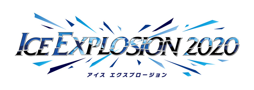 高橋大輔が座長務める新アイスショー「「ICE EXPLOSION 2020」開催決定