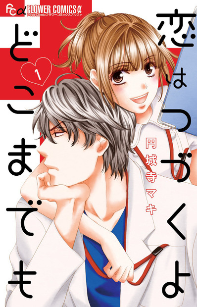 （C)円城寺マキ／小学館