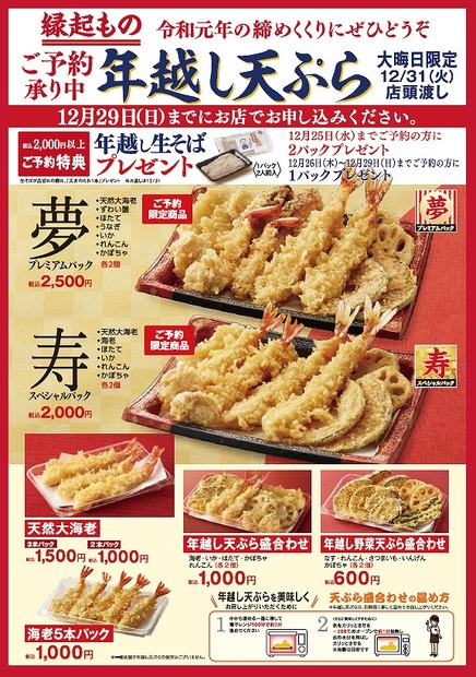 天丼てんや、大晦日限定「年越し天ぷら」早期予約受付スタート