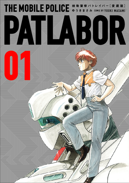 連載当時のカラー原稿もすべて再現！『機動警察パトレイバー』愛蔵版第1巻発売