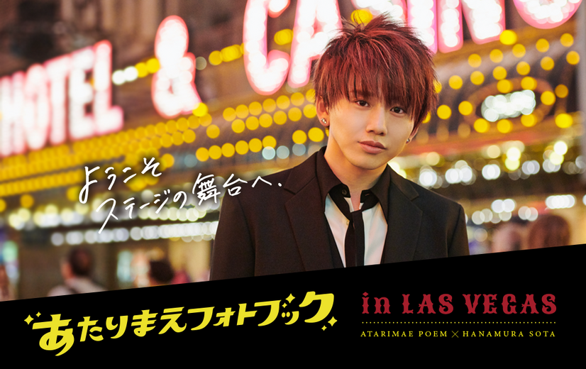 今度の舞台はラスベガス！Da-iCE・花村想太、『あたりまえポエム』コラボで大人の魅力