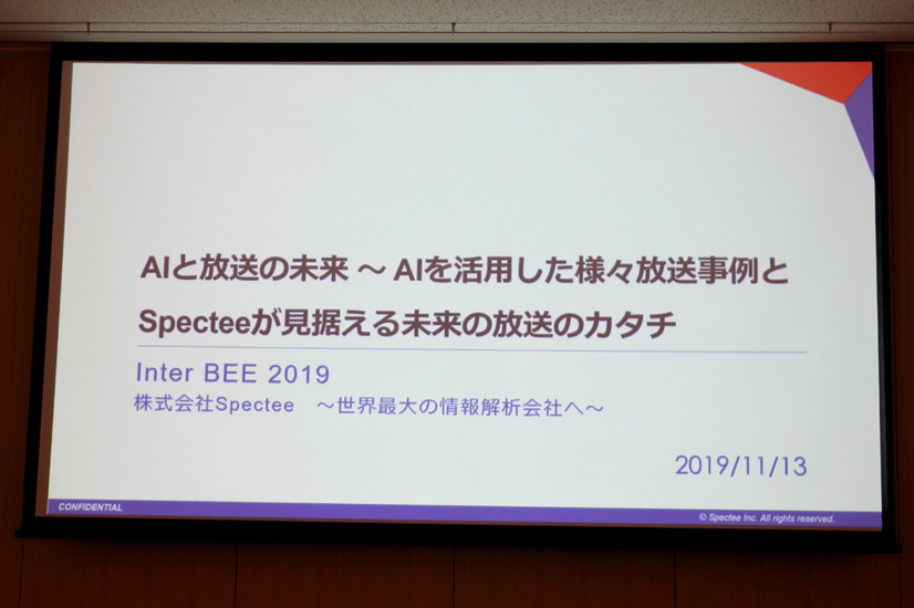 「AIと放送の未来 ～ AIを活用した様々放送事例とSpecteeが見据える未来の放送のカタチ」