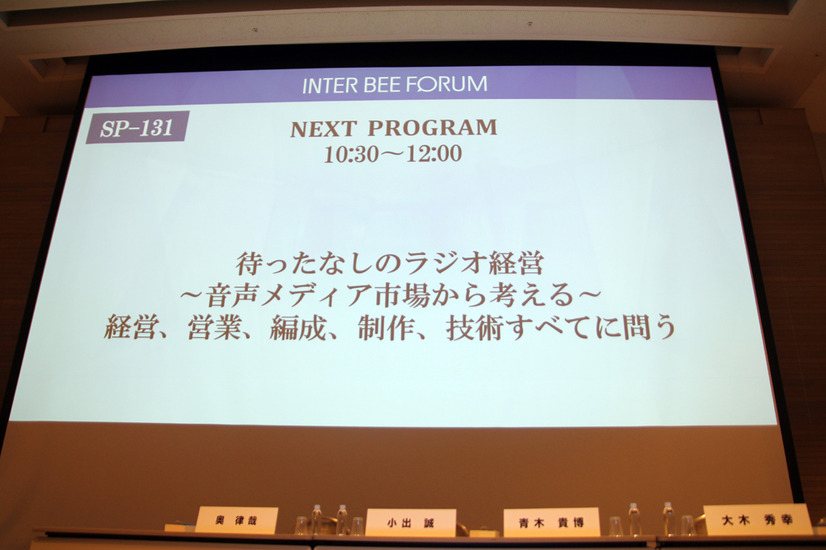 特別講演「待ったなしのラジオ経営 ～音声メディア市場から考える～経営、営業、編成、制作、技術すべてに問う」