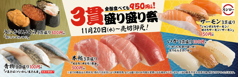 15貫全て食べても950円！スシロー、「3貫盛り盛り祭り」開催