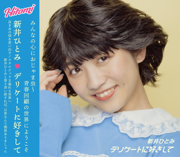 80年代風アイドルとしてソロデビューの新井ひとみ、ボブa.k.aえんちゃん描き下ろしグッズ発売