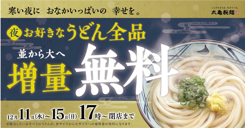 期間限定！丸亀製麺、12月11日からうどん「並」サイズを無料で「大」に増量