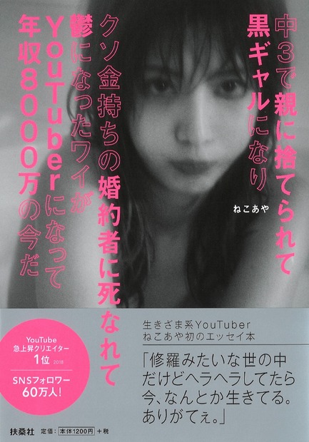 『中3で親に捨てられて黒ギャルになり クソ金持ちの婚約者に死なれて鬱になったワイが YouTuberになって年収8000万の今だ』表紙