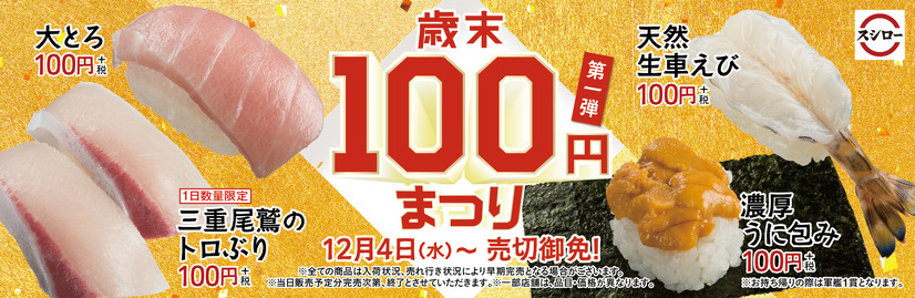 大とろやウニなど贅沢ネタが100円に！スシロー、「歳末100円まつり」第一弾開催