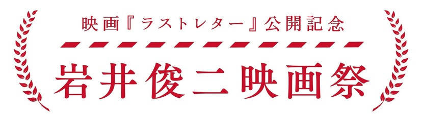 「岩井俊二映画祭」開催決定！最新作『ラストレター』公開記念であの名作が続々オンエア