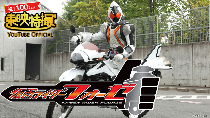 『仮面ライダーフォーゼ』初の無料配信決定！福士蒼汰＆吉沢亮が豪華共演！