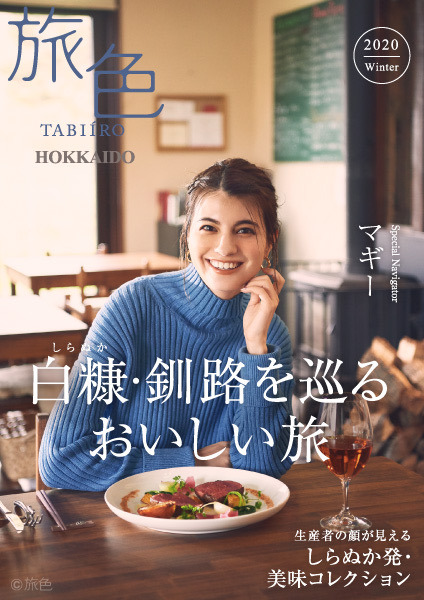 マギー、電子雑誌『旅色』別冊で北海道・白糠町へ！“冬旅スタイル”披露