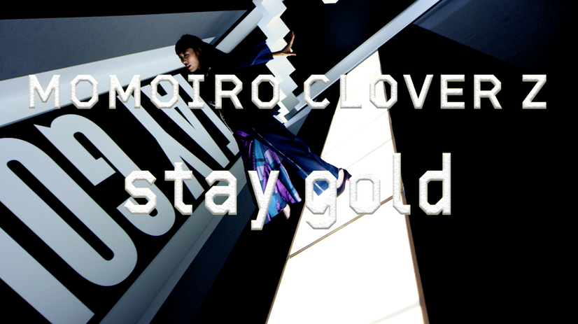 ももクロ、メンバーのソロダンスが堪能できる「stay gold」MVパート映像公開