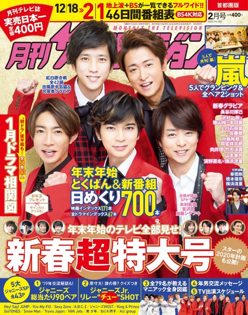 嵐が表紙に登場！『月刊ザテレビジョン』新春超特大号発売