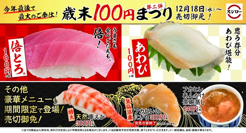 「倍とろ」「あわび」が100円に！スシロー、「歳末100円まつり」第二弾開催