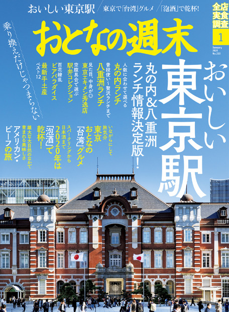 『おとなの週末』が東京駅特集！“三ツ星ランチ”情報や独自進化遂げた“台湾グルメ”など紹介