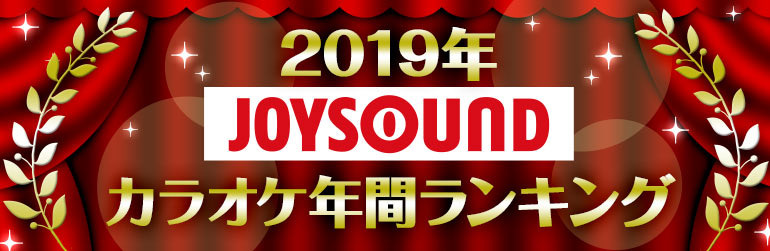 JOYSOUNDカラオケ年間ランキング、トップに輝いたのは2年連続であのアーティスト