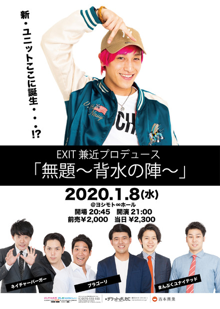 EXIT兼近、後輩芸人新ユニットをプロデュース「ゼッテェおもれーべって奴らで作りました」