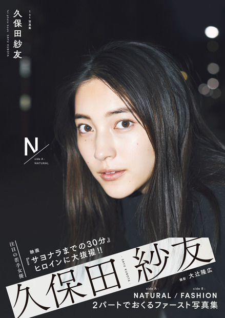 久保田紗友、ファースト写真集発売決定に「願いをこんなにも早く叶えることができました」