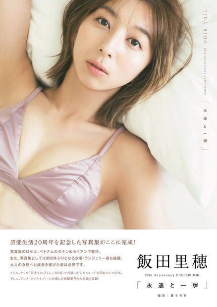 飯田里穂 20th Anniversary PHOTOBOOK「永遠と一瞬」（東京ニュース通信社刊）