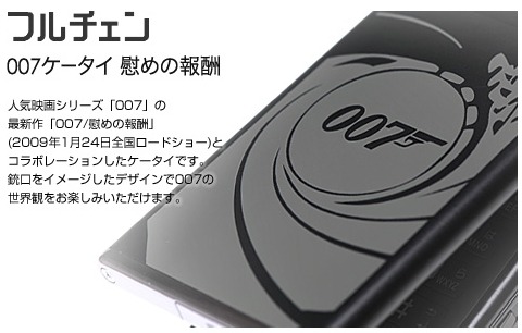 フルチェンケータイ re用パーツセット「007ケータイ 慰めの報酬」