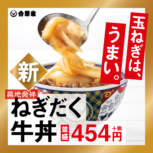 吉野家、一号店で限定提供された「ねぎだく牛丼」復活販売