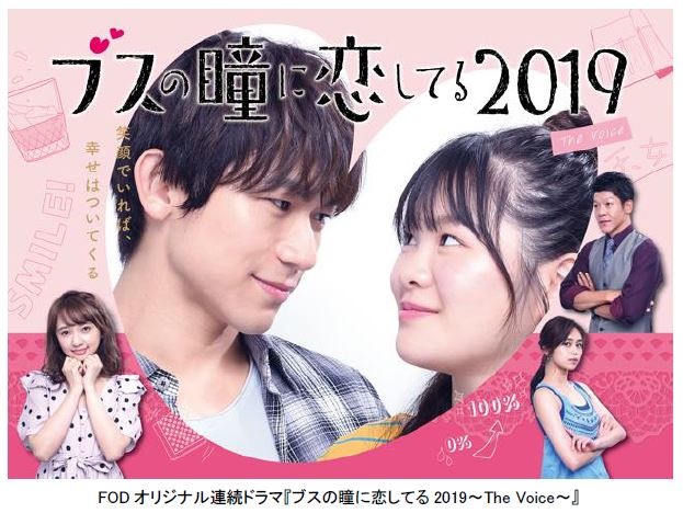 EXILE NAOTO＆富田望生が夫婦役......FODオリジナルドラマ『ブスの瞳に恋してる2019』地上波放送決定