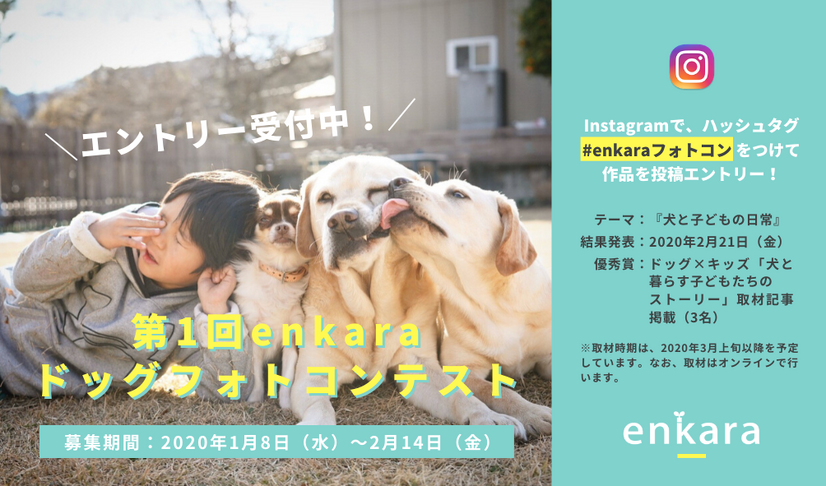 enkara、ドッグフォトコンテスト開催！第一回テーマは“犬と子どもの日常”