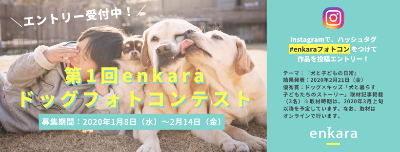 enkara、ドッグフォトコンテスト開催！第一回テーマは“犬と子どもの日常”