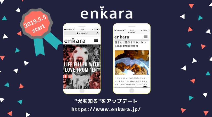 enkara、ドッグフォトコンテスト開催！第一回テーマは“犬と子どもの日常”