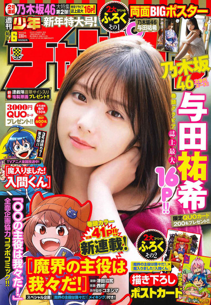 乃木坂46・与田祐希、新作グラビアは旅館で撮影！「私と温泉旅行気分を味わってね」