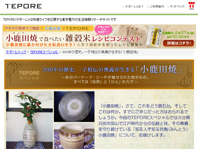 　東京電力の生活情報サイト「TEPORE」では、“九州ご当地企画”として「小鹿田焼（おんたやき）」の特集ページを開設。写真とテキストで「小鹿田焼」の特徴や魅力を紹介していく。