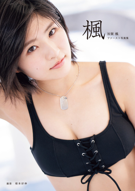 加賀楓(モーニング娘。 '19)ファースト写真集「楓」