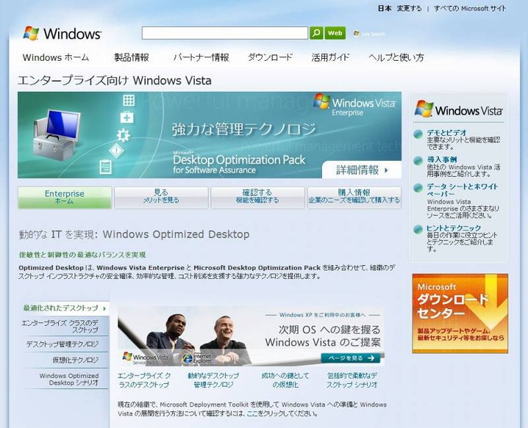 エンタープライズ向け Windows Vista解説ページ