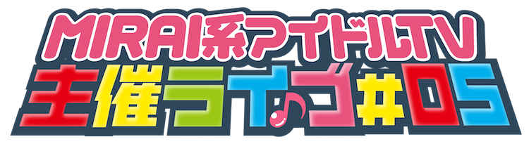 『MIRAI系アイドルTV』主催ライブ第5弾の開催決定