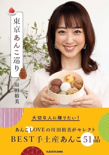 『東京あんこ巡り』著者：川田裕美／A5正寸 カラ―128ページ／定価（本体1500円＋税）発売日：2020年2月27日発売／発行：株式会社KADOKAWA