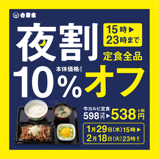 吉野家、「定食」強化を発表！24時間ごはんおかわり無料＆W定食導入など