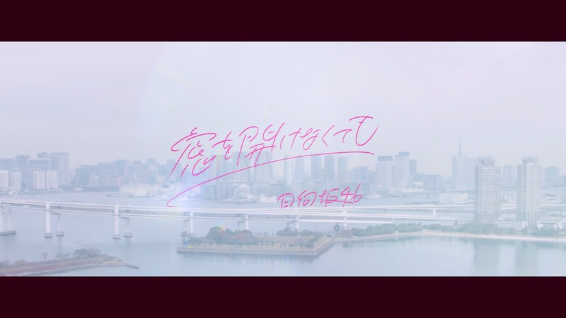 パジャマ姿でのキュートなダンスも！日向坂46、新曲「窓を開けなくても」MV公開！