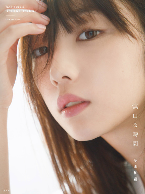 乃木坂46・与田祐希のネット通販限定表紙カット3種公開！すっぴんや大人びた表情も！