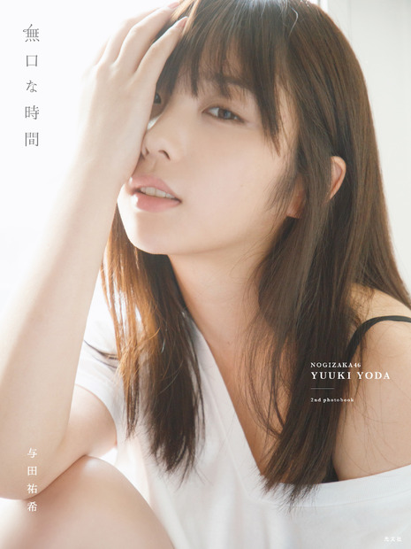 乃木坂46・与田祐希のネット通販限定表紙カット3種公開！すっぴんや大人びた表情も！