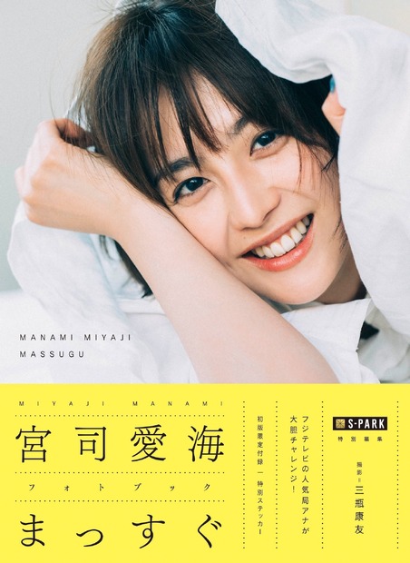フジ宮司愛海アナの写真集が人気！収録時のファッション・メイクや舞台裏も