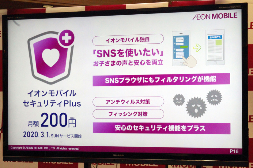 月額200円（税抜）の「イオンモバイルセキュリティPlus」