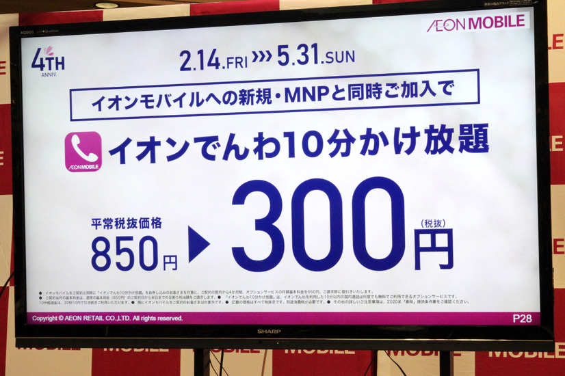 「イオンでんわ10分かけ放題」が3か月間、850円から300円に