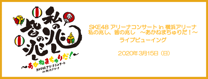 SKE48・高柳明音の卒コン、全国37の映画館でライブビューイング開催決定