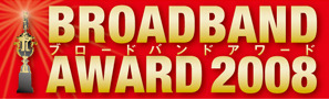 　読者投票によりブロードバンド時代のベストサービスを選ぶRBB TODAY編集部主催の「ブロードバンドアワード2008」の結果がまとまった。読者投票の受付けは、2008年12月10日より31日までWeb上で実施し、1,791の有効投票が得られた。