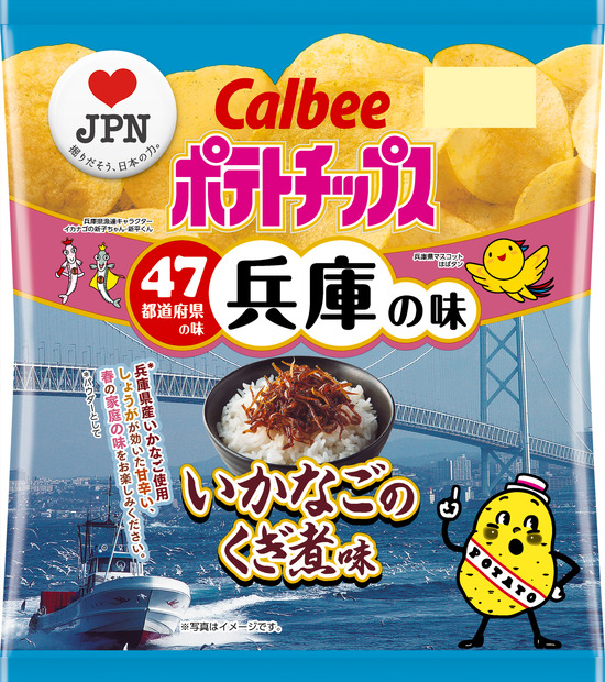 カルビー、“地元ならではの味”ポテチ第3弾発売！